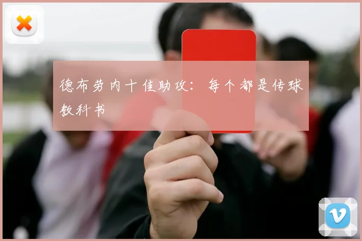 德布劳内十佳助攻:每个都是传球教科书