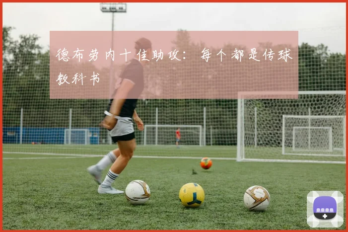 德布劳内十佳助攻：每个都是传球教科书