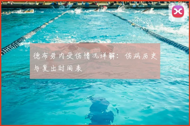 德布劳内受伤情况详解：伤病历史与复出时间表