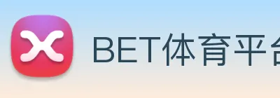 BET体育平台官方网站 logo